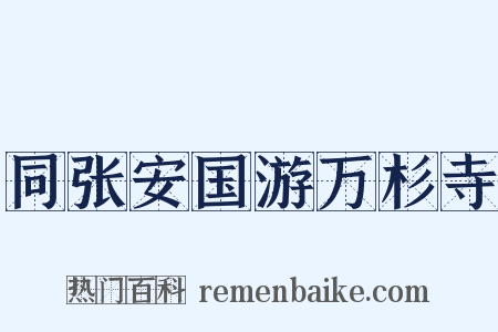 同张安国游万杉寺是什么意思的图片